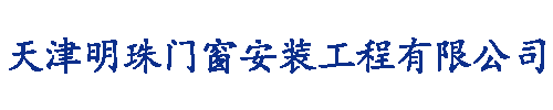 天津明珠门窗安装工程有限公司